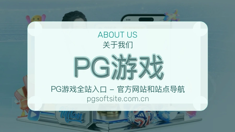 PG游戏体育赛事服务介绍