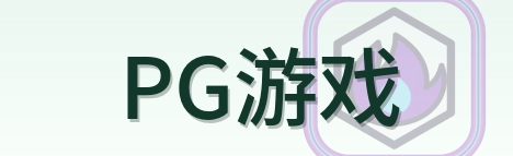 PG游戏 Logo
